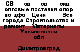  СВ 95, св110, св 164, скц  оптовые поставки опор по цфо › Цена ­ 10 - Все города Строительство и ремонт » Материалы   . Ульяновская обл.,Димитровград г.